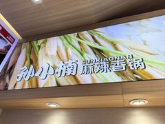 -孙小楠麻辣香锅(欧亚卖场店)