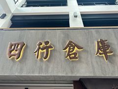 -上海四行仓库抗战纪念馆