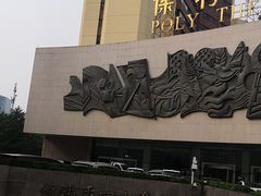 -北京保利大厦酒店(东四十条地铁站店)