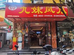 -嘉州九妹凤爪(乐山总店)