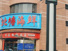 门面-北塘海鲜·天津菜(大光明桥旗舰店)