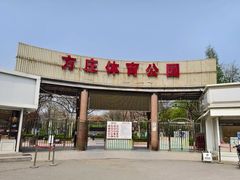 -方庄体育公园