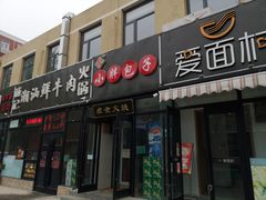 门面-小胖包子王(赵公口店)