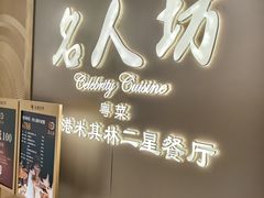 -名人坊·新派粤菜(河西奥体博览中心金鹰世界店)