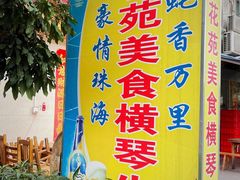 门面-花苑美食横琴生蚝火锅(拱北粤华路店)