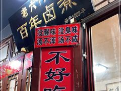 门面-六爷门框百年卤煮