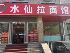 -水仙拉面(水仙街店)
