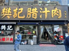 -樊记腊汁肉(竹笆市总店)