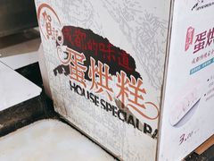 -贺记蛋烘糕(青羊第五分店)