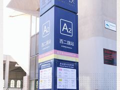 -西二旗(地铁站)