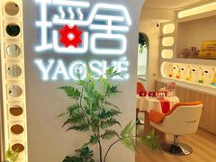 -瑶舍头疗·瑶浴·芳香热石SPA(五洲国际店)