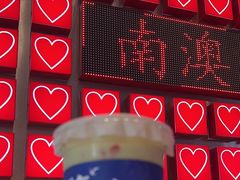 -南澳岛打卡果汁冰公司