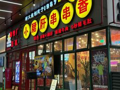 -钢管厂五区小郡肝串串香火锅(梅川路店)
