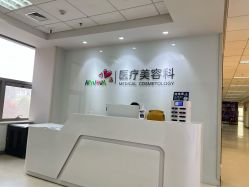 体验后-北京爱育华医院-医疗美容科