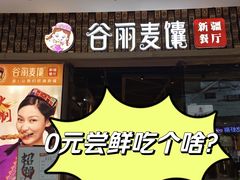 -谷丽麦馕新疆菜·清真(步步高梅溪新天地店)