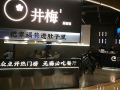 门面-贡梅老面馆·蟹粉面·无锡特色小吃(南长街主推店)