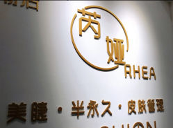 -芮娅时光半永久纹眉·美甲美睫·皮肤管理