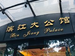 门面-惠食佳(滨江大公馆店)