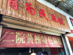 门面-肖为民麻糕(双桂坊店)