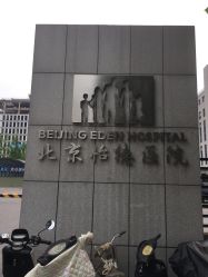 -北京怡德医院妇产中心