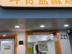 门面-呷贺盐酥鸡(抄纸巷店)
