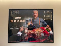 -羊门客在·烤盐池滩羊·川菜