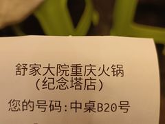 -舒家大院重庆老火锅(纪念塔店)