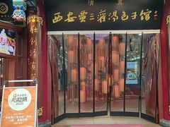 -西安贾三灌汤包·回坊小吃·清真炒菜(北院门总店)