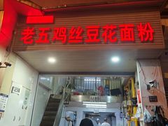 -老五鸡丝豆花面粉(瑞金北路68号院店)