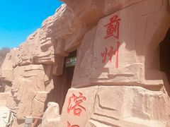 -蓟州溶洞风景区