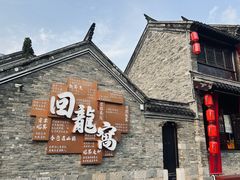 -回龙窝历史文化街区