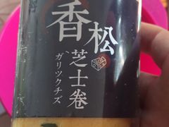 香松芝士卷-拉那巴米 蛋糕定制(世纪东方广场店)