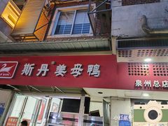 -斯丹姜母鸭·古法干香(涂门街总店)