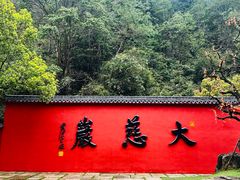 -大慈岩风景区
