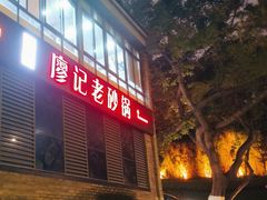 -廖记老砂锅(上清寺店)