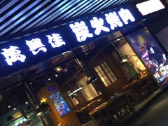 门面-万兴佳烤肉·长白山老味道(东岸里店)