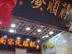 -定胜糕小店-蒋顺发