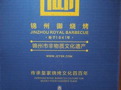 -锦州御烧烤·形象店(人民街店)