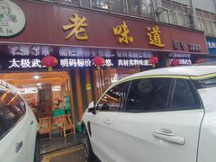 -老味道1992(武当山店)