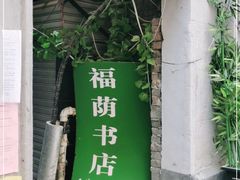-福荫书店