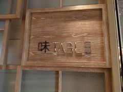 -TABLE·味西餐厅-成都茂业JW万豪酒店
