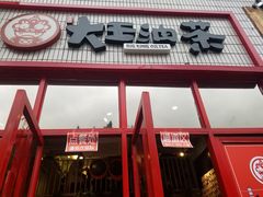 门面-大王油茶(二厂文创公园店)