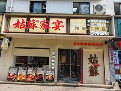-姑苏家宴·苏帮菜·松鼠桂鱼(苏州总店)
