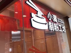 -小满手工粉(北京富力广场店)