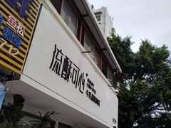 -流酥可心·牛乳蛋糕商店(禾祥西路店)