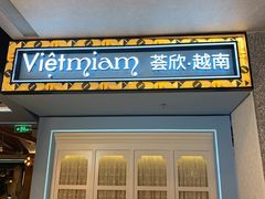 门面-CHINCHIN 青青·泰国料理(万象食家店)