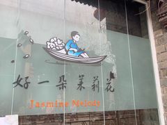 -好一朵茉莉花(老门东店)