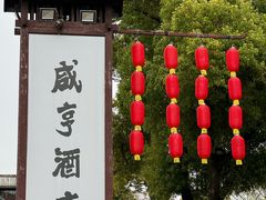 -咸亨酒店•非遗绍兴菜•中华老字号(堂吃餐厅)