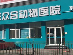 -美联众合动物医院·24h京西诊疗中心