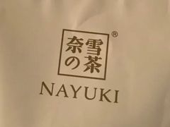 -奈雪的茶(湖滨银泰in77C区PRO店)